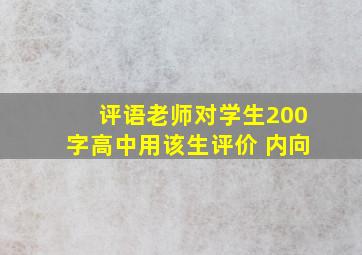 评语老师对学生200字高中用该生评价 内向